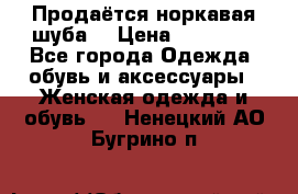 Продаётся норкавая шуба  › Цена ­ 45 000 - Все города Одежда, обувь и аксессуары » Женская одежда и обувь   . Ненецкий АО,Бугрино п.